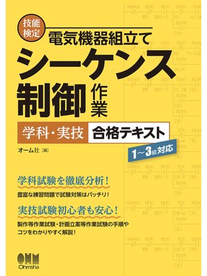 cover image of 技能検定　電気機器組立て　シーケンス制御作業　学科・実技　合格テキスト ―１～３級対応―